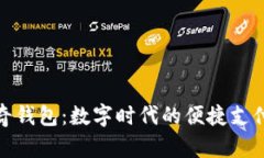 探秘佩奇钱包：数字时代的便捷支付新选择