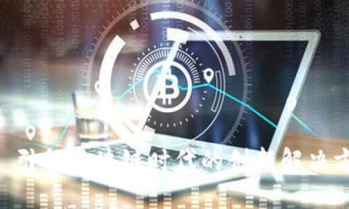 Tokenim: 引领区块链时代的创新解决方案开发商