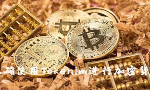 如何正确使用Tokenim进行加密货币交易