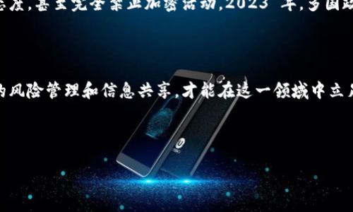   最佳数字加密货币：2023年趋势分析与投资指南 / 

 guanjianci 数字货币, 加密货币, 投资指南, 2023趋势 /guanjianci 

---

导言
在过去十年里，数字加密货币的兴起彻底改变了金融世界。比特币和以太坊等知名货币不仅吸引了投资者，还吸引了媒体的广泛关注。随着区块链技术的逐步成熟与应用，越来越多的数字加密货币不断涌现。这篇文章将系统分析2023年最佳数字加密货币，并探讨投资的最佳策略。我们将从多个角度分析这些货币的潜力与风险，帮助投资者做出明智决策。

数字加密货币的基本概念
数字加密货币是基于区块链技术的一种虚拟货币，利用密码学技术保障交易的安全与匿名性。和传统货币不同，加密货币不受中央银行或政府的控制，交易通常是点对点进行的。最初，比特币是第一个被广泛认可的数字货币，它采用了去中心化的模式。此后，数以千计的加密货币纷纷出现，各具特色。

2023年最佳数字加密货币
随着市场的发展，2023年一些加密货币因其独特的技术特性、强大的社区支持及良好的市场表现而脱颖而出。以下是几个值得关注的数字加密货币：

ul
    listrong比特币（Bitcoin, BTC）:/strong 作为第一个也是市值最大的加密货币，比特币仍然是整个市场的风向标。/li
    listrong以太坊（Ethereum, ETH）:/strong 以太坊引入了智能合约，成为去中心化应用的开发平台。/li
    listrongCardano（ADA）:/strong Cardano 基于研究构建，注重安全性、可扩展性以及可持续性。/li
    listrongSolana（SOL）:/strong Solana 以其高吞吐量和低交易费用而受到开发者青睐。/li
    listrongRipple（XRP）:/strong 针对跨境支付，Ripple 提供了高效的解决方案。/li
/ul

投资数字加密货币的策略
投资数字加密货币的风险和收益并存，以下是一些建议投资者的策略：

ul
    listrong分散投资：/strong不要把所有资金投入单一加密货币，应选择多种货币进行分散投资。/li
    listrong了解市场动态：/strong持续关注市场新闻、政策和技术动态，及时调整投资策略。/li
    listrong长期持有 vs 短期交易：/strong根据个人风险承受能力选择长期持有还是短期交易。长期持有通常能够降低短期波动风险。/li
/ul

可能出现的相关问题
div
问题一：数字加密货币的安全性如何保障？
安全性是加密货币交易的核心问题之一。用户应采取一系列措施，例如使用硬件钱包存储，避免将大额资金存放在交易所。同时，利用双重身份验证等安全措施来保护账户。大部分主要的加密货币都具备高度的安全性，但用户的操作也至关重要。用户应教育自己，提高安全意识，防止失误导致资产的损失。

问题二：如何选择适合自己的数字加密货币？
在众多加密货币中选择适合自己的投资对象，投资者需考虑多个方面。首先，研究每个加密货币的技术背景与应用场景，分析其市场需求。其次，评估团队背景、资金实力及社区支持情况，以判断该货币项目的可持续性。最后，结合个人的风险承受能力与投资目标，进行合理选择。

问题三：数字加密货币的生命周期是怎样的？
加密货币的生命周期通常可划分为几个阶段：概念阶段、开发阶段、市场推广阶段和成熟阶段。在概念阶段，项目团队会提出构想，制定白皮书；在开发阶段，团队进行技术研发并发布测试版本；市场推广阶段则是通过各种市场活动吸引用户参与；最后成熟阶段为用户逐渐接受并形成稳定的市场需求。这四个阶段相辅相成，决定了加密货币的成功与否。

问题四：政府对数字加密货币的态度和监管趋向如何？
各国政府对数字加密货币的态度不尽相同。一些国家，如美国，采取相对宽松的监管态度，努力推动区块链技术的发展。而另一些国家则对加密货币持谨慎态度，甚至完全禁止加密活动。2023 年，多国政策将趋向于加强监管，目的在于保护投资者，提高市场透明度。投资者需密切关注相关政策动态，以调整投资策略。
/div

总结
数字加密货币市场正在快速发展，虽然潜力巨大，但同时风险也不可忽视。了解加密货币的基本概念、趋势和投资策略是每个投资者必备的知识。通过有效的风险管理和信息共享，才能在这一领域中立足长远。希望本文能为您在数字加密货币投资的道路上提供有价值的参考。

---

以上是关于“最佳数字加密货币”的概述及相关问题的详细介绍。由于篇幅限制，具体细节和深度分析可以根据需要进一步扩展。