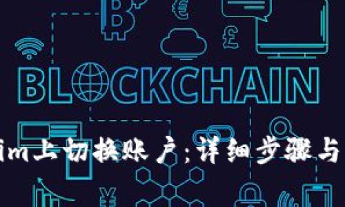如何在Tokenim上切换账户：详细步骤与常见问题解答