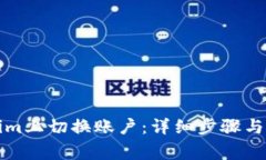 如何在Tokenim上切换账户：详细步骤与常见问题解