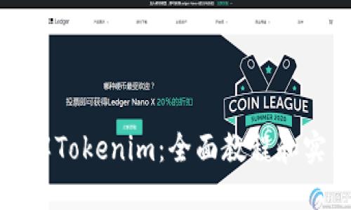 深入了解Tokenim：全面教程和实用技巧