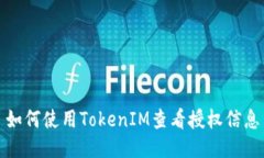 如何使用TokenIM查看授权信息