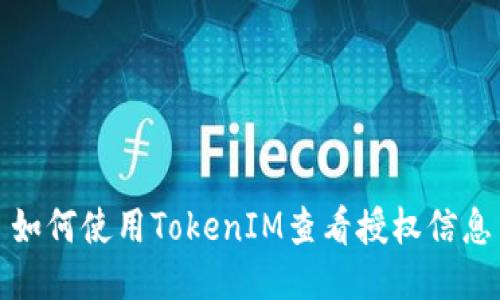 如何使用TokenIM查看授权信息