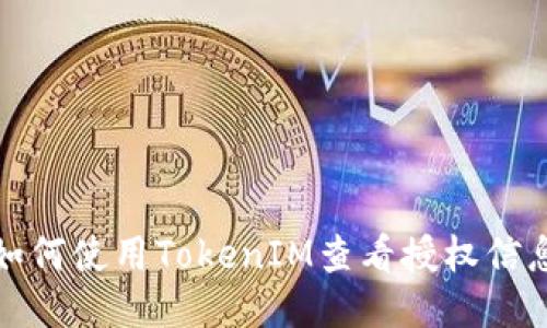 如何使用TokenIM查看授权信息