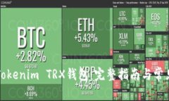如何激活Tokenim TRX钱包：完整指南与常见问题解答
