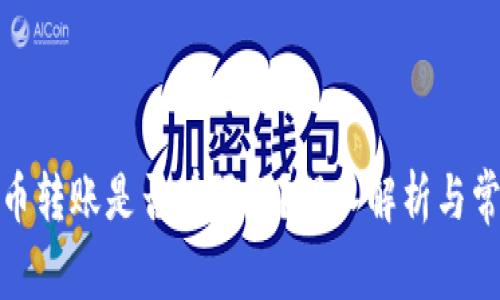 加密货币转账是否有限额？深入解析与常见疑问