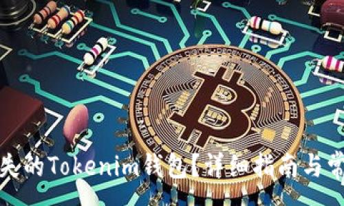 :
如何恢复丢失的Tokenim钱包？详细指南与常见问题解答