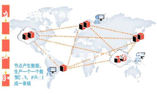   深入了解加密货币采矿业：前沿技术与市场前景 / 

 guanjianci 加密货币, 采矿业, 区块链技术, 投资前景 /guanjianci 

加密货币采矿业作为区块链技术的重要组成部分，近年来吸引了大量的投资者和技术开发者。随着比特币及其他加密货币的不断普及与接受，加密货币的采矿工作变得更加重要。本文将深入探讨加密货币采矿业的技术背景、市场现状、未来的前景，以及对环境的影响等多个方面。

1. 加密货币的基本概念
加密货币是一种基于区块链技术的数字货币，通过密码学技术确保交易的安全性并控制新单位的生成。它的去中心化特性使得用户可以直接进行交易，而无需依赖第三方金融机构。比特币是第一个也是最著名的加密货币，而之后出现的以太坊、瑞波币等也引发了全球的关注。

加密货币的采矿（Mining）是指通过计算机进行复杂算法运算，以验证交易并将这些交易记录到区块链上。采矿者（Miner）在这个过程中不仅确保了交易的安全与可靠，还能获得新生成的加密货币作为奖励。

2. 加密货币采矿的技术流程
加密货币采矿通常需要强大的计算能力和高效的能源使用。具体流程如下：

首先，矿工需要使用专门的采矿设备，例如ASIC（专用集成电路）或GPU（图形处理单元），这些设备能处理复杂的数学问题，形成新的区块。接着，矿工会参与到一个网络中，来竞争解决这些数学问题，首先破解算法的矿工能够将新的交易记录打包进区块链，并获得一定数量的加密货币作为奖励。

在此过程中，矿工需确保可靠的电力供应，因为加密货币采矿会消耗大量的电能。为此，有些矿工甚至会选择靠近电力成本较低的地区进行采矿，以降低运营成本。

3. 加密货币采矿的经济模型和收益分析
加密货币采矿的经济模型涉及收益、成本和风险等多个方面。首先，矿工需要考虑硬件投资成本，包括购买采矿设备的费用、电力成本、维护成本等。

随着难度的增加，新成立的矿池和加密货币市场上升，个人或者小型矿工的获利能力也大幅下降。在这样的市场环境下，能够高效降低成本的矿工将更具竞争力。此外，矿工也可以通过交易手续费获得额外收益，增加盈利的可能性。

4. 加密货币采矿的市场前景
随着加密货币市场的日益成熟，未来的矿业将朝着更高效、绿色的方向发展。越来越多的项目开始探索使用可再生能源进行采矿，以应对环境问题和持续的电力成本。

此外，随着新技术的出现，采矿效率也在不断提升，矿工的获利空间也将随着技术的进步而有所拓展。未来，很多投资者预测，随着金融科技的发展，主流金融机构将与加密货币采矿紧密结合，为整个行业带来新的生机与活力。

5. 加密货币采矿的环境影响
尽管加密货币采矿产生了大量的经济利益，但它对环境的影响逐渐引起了公众的关注。这是因为，采矿需要消耗巨大的电力，许多矿工采用化石燃料发电，导致高碳排放。

为了降低这一影响，许多业者正在努力寻求可再生能源的使用。例如，太阳能、风能等清洁能源的使用将有助于减轻环境负担并提高社会对加密货币产业的接受度。同时，行业与监管机构的合作也显得尤为重要，以确保可持续发展。

6. 可能相关的问题分析

h4问题1：加密货币采矿面临的主要挑战有哪些？/h4
加密货币采矿面对的挑战主要包括技术进步、市场竞争、电力成本以及合规性问题。

1. 技术进步：随着加密货币的逐渐推广，采矿技术也在不断发展。例如，随着最初的CPU矿工逐渐被GPU和ASIC采矿设备替代，令一些普通矿工被迫退出。这就要求矿工不断更新其设备并适应最新的技术。

2. 市场竞争：随着市场的逐渐成熟，矿工之间的竞争也在加剧。许多小矿工由于技术和资金的问题，难以与大型矿池抗衡，从而导致矿利下降。

3. 电力成本：电力是采矿过程中最重要的开支之一，尤其是在电费较高的地区，矿工的利润大幅下降。此外，部分国家还对电力供给进行了监管，矿工需要时刻关注政策动态。

4. 合规性问题：随着加密货币受到的监管愈加严格，矿工们也面临法律风险。不合规的情况下可能导致资本损失以及法律纠纷。

h4问题2：哪些因素会影响加密货币的采矿利润？/h4
加密货币的采矿利润受多方面因素的影响，主要包括币价变化、难度系数、电力成本和网络哈希率等。

1. 币价变化：加密货币的市值波动会直接影响矿工的收益，当币价上涨时，矿工的收益也会相应增加；当币价下跌时，矿工的生存空间也会受到威胁。

2. 难度系数：加密货币的采矿难度会随着参与矿工数量增加而增加。这意味着，若更多的矿工加入网络，单个矿工获得奖励的几率减少，从而影响其收益。

3. 电力成本：电力成本是采矿过程中最重要的支出之一，电费较高的地区会导致矿工的利润大幅降低。

4. 网络哈希率：网络的哈希率也会影响单个矿工的收益。当整体网络哈希率提升时，个人矿工获得新区块奖励的机会会减少，从而迫使其寻找更高效的采矿策略。

h4问题3：加密货币采矿的法律合规性探讨/h4
随着加密货币热潮的推进，许多国家开始面临对采矿行业的法律合规性问题。因为区块链技术的去中心化特性，让各国监管政策面临很多挑战。

1. 不同地区的法律框架：不同国家对加密货币和采矿的态度不一，部分国家将其合法化并制定相应的法规，而另一些国家则采取了严格的禁止措施。矿工在选择采矿地点时，需要了解该地区的法律框架，以避免不必要的法律风险。

2. 税务合规：矿工获取的加密货币收益属于收入，那他们就需要在税务上申报。此外，不同地区对加密货币的纳税政策也各不相同，矿工需要遵循各种法律法规，确保自身的合规性。

3. 环境保护：越来越多国家意识到加密货币采矿对环境的影响，采取针对性的监管政策，矿工必须做到合法取用能源、遵守环保法律，才能减少法律风险。

h4问题4：未来加密货币采矿的发展趋势/h4
未来，加密货币采矿将在技术和市场之间寻求更好的平衡，推动行业的可持续发展。主要趋势包括：

1. 使用可再生能源：越来越多的采矿公司正在探索利用太阳能、风能等可再生能源进行采矿，以降低碳足迹及电力成本。这不仅能推动环境保护，还能提高行业的社会认可度。

2. 矿池的崛起：随着采矿难度和设备投入的增加，更多矿工会选择加入矿池，以减小风险，提升收益。矿池将通过集体计算能力提高成功挖矿的概率。

3. 新技术的应用：新兴的技术，如量子计算、边缘计算等，将在未来对加密货币采矿带来深刻变革，提高采矿效率。

4. 政策合规与行业标准：随着监管的不断完善，加密货币采矿行业将需要更多的合规性。因此，行业标准亟待建立，以保障矿工和投资者的权益，以及确保行业的规范发展。

综上所述，加密货币采矿业作为一个具有潜力与挑战的行业，正在随着技术的进步和市场的演变不断发展。随着上述趋势的影响，我们期待着加密货币采矿行业能在未来走上一条可持续与合规的道路。