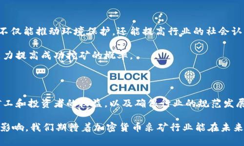   深入了解加密货币采矿业：前沿技术与市场前景 / 

 guanjianci 加密货币, 采矿业, 区块链技术, 投资前景 /guanjianci 

加密货币采矿业作为区块链技术的重要组成部分，近年来吸引了大量的投资者和技术开发者。随着比特币及其他加密货币的不断普及与接受，加密货币的采矿工作变得更加重要。本文将深入探讨加密货币采矿业的技术背景、市场现状、未来的前景，以及对环境的影响等多个方面。

1. 加密货币的基本概念
加密货币是一种基于区块链技术的数字货币，通过密码学技术确保交易的安全性并控制新单位的生成。它的去中心化特性使得用户可以直接进行交易，而无需依赖第三方金融机构。比特币是第一个也是最著名的加密货币，而之后出现的以太坊、瑞波币等也引发了全球的关注。

加密货币的采矿（Mining）是指通过计算机进行复杂算法运算，以验证交易并将这些交易记录到区块链上。采矿者（Miner）在这个过程中不仅确保了交易的安全与可靠，还能获得新生成的加密货币作为奖励。

2. 加密货币采矿的技术流程
加密货币采矿通常需要强大的计算能力和高效的能源使用。具体流程如下：

首先，矿工需要使用专门的采矿设备，例如ASIC（专用集成电路）或GPU（图形处理单元），这些设备能处理复杂的数学问题，形成新的区块。接着，矿工会参与到一个网络中，来竞争解决这些数学问题，首先破解算法的矿工能够将新的交易记录打包进区块链，并获得一定数量的加密货币作为奖励。

在此过程中，矿工需确保可靠的电力供应，因为加密货币采矿会消耗大量的电能。为此，有些矿工甚至会选择靠近电力成本较低的地区进行采矿，以降低运营成本。

3. 加密货币采矿的经济模型和收益分析
加密货币采矿的经济模型涉及收益、成本和风险等多个方面。首先，矿工需要考虑硬件投资成本，包括购买采矿设备的费用、电力成本、维护成本等。

随着难度的增加，新成立的矿池和加密货币市场上升，个人或者小型矿工的获利能力也大幅下降。在这样的市场环境下，能够高效降低成本的矿工将更具竞争力。此外，矿工也可以通过交易手续费获得额外收益，增加盈利的可能性。

4. 加密货币采矿的市场前景
随着加密货币市场的日益成熟，未来的矿业将朝着更高效、绿色的方向发展。越来越多的项目开始探索使用可再生能源进行采矿，以应对环境问题和持续的电力成本。

此外，随着新技术的出现，采矿效率也在不断提升，矿工的获利空间也将随着技术的进步而有所拓展。未来，很多投资者预测，随着金融科技的发展，主流金融机构将与加密货币采矿紧密结合，为整个行业带来新的生机与活力。

5. 加密货币采矿的环境影响
尽管加密货币采矿产生了大量的经济利益，但它对环境的影响逐渐引起了公众的关注。这是因为，采矿需要消耗巨大的电力，许多矿工采用化石燃料发电，导致高碳排放。

为了降低这一影响，许多业者正在努力寻求可再生能源的使用。例如，太阳能、风能等清洁能源的使用将有助于减轻环境负担并提高社会对加密货币产业的接受度。同时，行业与监管机构的合作也显得尤为重要，以确保可持续发展。

6. 可能相关的问题分析

h4问题1：加密货币采矿面临的主要挑战有哪些？/h4
加密货币采矿面对的挑战主要包括技术进步、市场竞争、电力成本以及合规性问题。

1. 技术进步：随着加密货币的逐渐推广，采矿技术也在不断发展。例如，随着最初的CPU矿工逐渐被GPU和ASIC采矿设备替代，令一些普通矿工被迫退出。这就要求矿工不断更新其设备并适应最新的技术。

2. 市场竞争：随着市场的逐渐成熟，矿工之间的竞争也在加剧。许多小矿工由于技术和资金的问题，难以与大型矿池抗衡，从而导致矿利下降。

3. 电力成本：电力是采矿过程中最重要的开支之一，尤其是在电费较高的地区，矿工的利润大幅下降。此外，部分国家还对电力供给进行了监管，矿工需要时刻关注政策动态。

4. 合规性问题：随着加密货币受到的监管愈加严格，矿工们也面临法律风险。不合规的情况下可能导致资本损失以及法律纠纷。

h4问题2：哪些因素会影响加密货币的采矿利润？/h4
加密货币的采矿利润受多方面因素的影响，主要包括币价变化、难度系数、电力成本和网络哈希率等。

1. 币价变化：加密货币的市值波动会直接影响矿工的收益，当币价上涨时，矿工的收益也会相应增加；当币价下跌时，矿工的生存空间也会受到威胁。

2. 难度系数：加密货币的采矿难度会随着参与矿工数量增加而增加。这意味着，若更多的矿工加入网络，单个矿工获得奖励的几率减少，从而影响其收益。

3. 电力成本：电力成本是采矿过程中最重要的支出之一，电费较高的地区会导致矿工的利润大幅降低。

4. 网络哈希率：网络的哈希率也会影响单个矿工的收益。当整体网络哈希率提升时，个人矿工获得新区块奖励的机会会减少，从而迫使其寻找更高效的采矿策略。

h4问题3：加密货币采矿的法律合规性探讨/h4
随着加密货币热潮的推进，许多国家开始面临对采矿行业的法律合规性问题。因为区块链技术的去中心化特性，让各国监管政策面临很多挑战。

1. 不同地区的法律框架：不同国家对加密货币和采矿的态度不一，部分国家将其合法化并制定相应的法规，而另一些国家则采取了严格的禁止措施。矿工在选择采矿地点时，需要了解该地区的法律框架，以避免不必要的法律风险。

2. 税务合规：矿工获取的加密货币收益属于收入，那他们就需要在税务上申报。此外，不同地区对加密货币的纳税政策也各不相同，矿工需要遵循各种法律法规，确保自身的合规性。

3. 环境保护：越来越多国家意识到加密货币采矿对环境的影响，采取针对性的监管政策，矿工必须做到合法取用能源、遵守环保法律，才能减少法律风险。

h4问题4：未来加密货币采矿的发展趋势/h4
未来，加密货币采矿将在技术和市场之间寻求更好的平衡，推动行业的可持续发展。主要趋势包括：

1. 使用可再生能源：越来越多的采矿公司正在探索利用太阳能、风能等可再生能源进行采矿，以降低碳足迹及电力成本。这不仅能推动环境保护，还能提高行业的社会认可度。

2. 矿池的崛起：随着采矿难度和设备投入的增加，更多矿工会选择加入矿池，以减小风险，提升收益。矿池将通过集体计算能力提高成功挖矿的概率。

3. 新技术的应用：新兴的技术，如量子计算、边缘计算等，将在未来对加密货币采矿带来深刻变革，提高采矿效率。

4. 政策合规与行业标准：随着监管的不断完善，加密货币采矿行业将需要更多的合规性。因此，行业标准亟待建立，以保障矿工和投资者的权益，以及确保行业的规范发展。

综上所述，加密货币采矿业作为一个具有潜力与挑战的行业，正在随着技术的进步和市场的演变不断发展。随着上述趋势的影响，我们期待着加密货币采矿行业能在未来走上一条可持续与合规的道路。