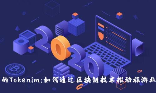 桂林的Tokenim：如何通过区块链技术推动旅游业创新