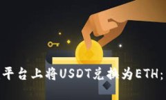 如何在Tokenim平台上将USDT兑换为ETH：详细指南与技