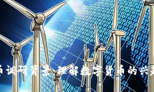 加密数字货币调研背景：理解数字货币的兴起与未来趋势
