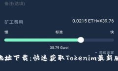 Tokenim官方地址下载：快速获取Tokenim最新版本的完