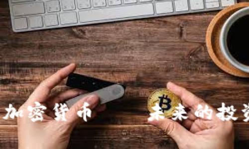 2023年新上市的加密货币——未来的投资机会和市场分析