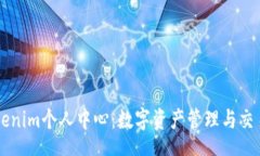 schema全面解析Tokenim个人中心：数字资产管理与交