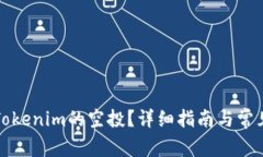 如何领取Tokenim的空投？详细指南与常见问题解答