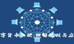 加密数字货币征税：理解规则与应对策略