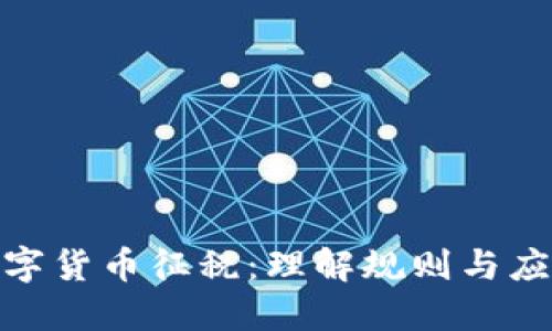 加密数字货币征税：理解规则与应对策略