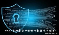 2023年加密货币最好的投资项目推荐