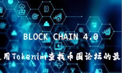 如何使用Tokenim查找币圈论坛的最佳方法