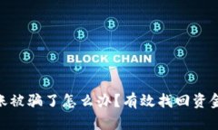 Tokenim转账被骗了怎么办？有效找回资金的全面指