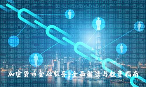 加密货币金融服务：全面解读与投资指南