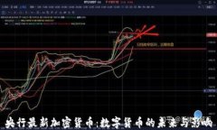 央行最新加密货币：数字货币的未来与影响