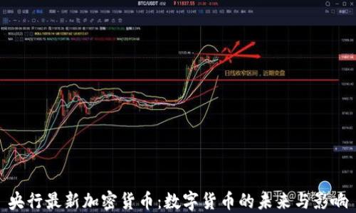 
央行最新加密货币：数字货币的未来与影响