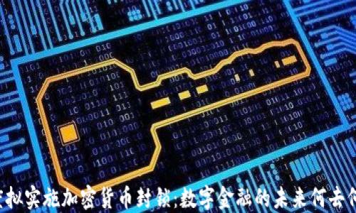 
印度拟实施加密货币封锁：数字金融的未来何去何从？