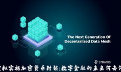 印度拟实施加密货币封锁：数字金融的未来何去