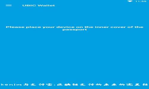 Tokenim与支付宝：区块链支付的未来的完美结合