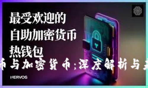 虚拟货币与加密货币：深度解析与未来趋势