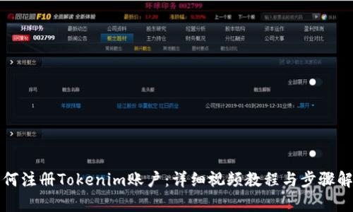 如何注册Tokenim账户：详细视频教程与步骤解析