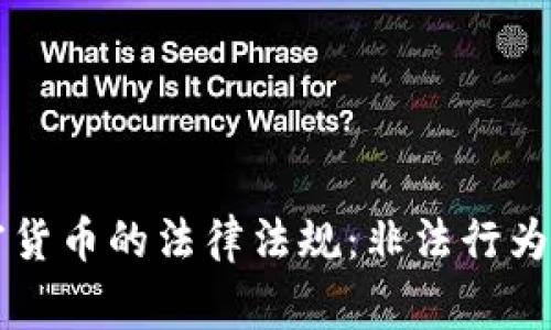 国家对加密货币的法律法规：非法行为与合规指南