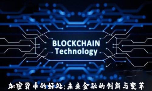 
加密货币的好处：未来金融的创新与变革