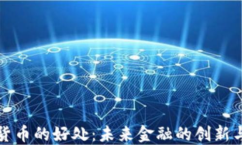 
加密货币的好处：未来金融的创新与变革