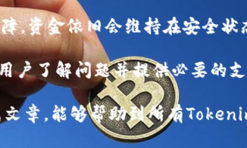   Tokenim 2.2版本用户指南：如何安全管理你的私钥与资产 / 
 guanjianci Tokenim 2.2, 私钥管理, 加密资产, 数字货币安全 /guanjianci 

什么是Tokenim 2.2？
Tokenim 2.2是一款现代化的数字资产管理工具，旨在帮助用户安全地存储、管理和交易各种数字货币。该平台不仅具备高效的交易功能，还特别注重用户数据和资产的安全性。Tokenim 2.2 引入了一系列新特性，旨在简化用户操作，同时提供更强大的安全保障。

与旧版本相比，Tokenim 2.2在界面设计、用户体验、性能上都有了很大的提升。同时，新增了诸如多重签名、冷存储等功能，使用户能够更加安全地管理自己的虚拟资产。然而，使用Tokenim 2.2的用户仍需关注一个极其重要的话题——私钥管理。

私钥的重要性
在加密货币的世界里，私钥意味着对数字资产的完全控制权。它是用来签署交易和证明用户对数字资产所有权的唯一凭证。如果用户失去私钥，就意味着失去了对其数字资产的控制权，甚至可能永远无法找回。

因此，妥善管理私钥显得尤为重要。无论您是使用硬件钱包、软件钱包还是交易所账户，私钥都是确保您资金安全的首要条件。私钥容易受到黑客攻击、钓鱼网站和恶意软件的威胁，因此用户必须采取必要的措施来保护私钥不被泄露。

Tokenim 2.2中私钥的管理方式
在Tokenim 2.2中，私钥的管理方式设计得相对简单易懂。用户在创建钱包时，系统会自动生成私钥，并将其与用户的公钥配对。用户可以选择将私钥保存在安全的地方，例如硬件钱包或纸质存储，亦或选择在Tokenim平台内进行管理。但无论选择哪种方式，用户都必须采取相应的安全措施。

Tokenim 2.2还提供了多重签名和恢复短语等功能，使用户在丢失私钥或设备丢失的情况下，也能较为轻松地找回资金。如果用户启用这些安全功能，那么即使个人设备被盗，攻击者也无法轻易访问用户的资产。

常见问题解答

问题 1: Tokenim 2.2是否支持多种加密货币？
Tokenim 2.2支持多种主流加密货币的管理，包括但不限于比特币、以太坊、莱特币等。随着市场的发展，Tokenim的团队也会定期更新其支持的资产种类，以确保用户能够根据需求灵活管理不同类型的数字货币。

用户可以通过简单的界面在不同的资产间进行转换，利用Tokenim 2.2用户友好的设计，用户可轻松查看自己的多种加密货币状况。这让用户在管理数字资产时有了更大的灵活性。

同时，Tokenim 2.2还提供有关市场行情的最新信息，用户可以实时了解到自己所持有的加密货币的价格变化及市场趋势。这一功能对于资产管理至关重要，用户可以根据市场波动作出相应的策略调整。

问题 2: 如何恢复丢失的私钥？
私钥一旦丢失，用户可能会面临无法使用其数字资产的窘境。为了防止这种情况的发生，Tokenim 2.2团队建议用户在创建钱包时，一定要备份私钥和恢复短语。

若用户不小心丢失了私钥，但是在创建钱包时有保存过恢复短语，用户则可以通过恢复短语来重建钱包，进而访问自己的数字资产。恢复流程通常包括输入恢复短语，并通过系统进行验证以恢复钱包。

然而，如果用户同时丢失了私钥和恢复短语，那么其丢失的资产很可能无法恢复。在这种情况下，用户应保持警觉，不应随意在不安全的设备上尝试恢复，以免泄露其他可能的敏感信息。

问题 3: 如何增强Tokenim 2.2的安全性？
在使用Tokenim 2.2时，增强安全性是每位用户必须重视的问题。以下是一些推荐的安全措施：

1. **启用双重身份验证**：使用双重身份验证可以为您的账户增加一层额外的保护，此功能要求用户在登录时提供第二种验证方式。这一措施能有效预防未授权访问。

2. **使用强密码**：确保您的账户使用了复杂且独特的密码，避免使用任何与个人信息相关的简单密码。定期更换密码能够有效减少被攻破的风险。

3. **定期备份恢复短语和私钥**：将恢复短语和私钥妥善保管在安全的地方，如硬件钱包或者是离线备份，不要在联网的设备上保留敏感信息。

4. **保持软件更新**：确保Tokenim 2.2时常更新到最新版本，新的更新通常包含安全补丁和增强功能，能有效防止已知漏洞被利用。

5. **教育与警觉**：了解常见的网络欺诈方式，比如钓鱼、虚假网站等，提升自我防范意识，可以降低受骗的风险。

问题 4: 如果Tokenim服务器宕机，用户的资产安全如何保障？
Tokenim 2.2非常重视用户资产的安全，当出现服务器宕机等意外情况时，团队会迅速启动应急计划。根据Tokenim的安全策略，平台采取了以下几种保障措施：

1. **资产存储分散化**：用户的资产不完全依赖于中心化服务器存储，而是采用分散化的存储方式。这意味着即使某个服务器出现问题，用户资产仍旧可以安全保存。

2. **定期数据备份**：Tokenim团队会定期对用户数据进行备份，确保在服务器出现问题时，能够迅速恢复数据以减小损失。

3. **多重签名技术**：在进行资金调度时，采用多重签名技术，可以使资金转移必须得到多个密钥的同意，这样即便服务器出现故障，资金依旧会维持在安全状态，不被恶意转移。

4. **用户及时通知和透明沟通**：当服务器出现故障时，Tokenim会及时通过官方网站、社交媒体等渠道告知用户相关情况，确保用户了解问题并提供必要的支持。

综上所述，通过合理的私钥管理与安全防护措施，Tokenim 2.2能够为用户提供一个相对安全的数字资产管理环境。希望通过这篇文章，能够帮助到所有Tokenim 2.2的用户，确保大家的数字资产获得更好的保护。