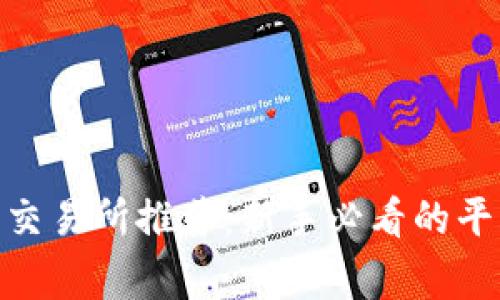 Tokenim常用交易所推荐：新手必看的平台比较与特色