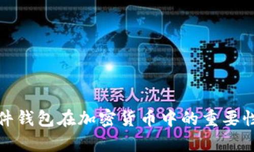 全面解析硬件钱包在加密货币中的重要性及其安全性
