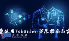 如何免费使用Tokenim：详尽指南与实战技巧