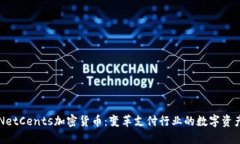 NetCents加密货币：变革支付行业的数字资产