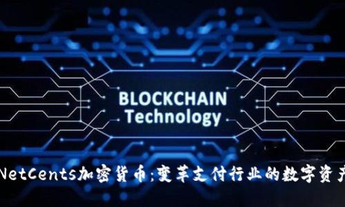 NetCents加密货币：变革支付行业的数字资产