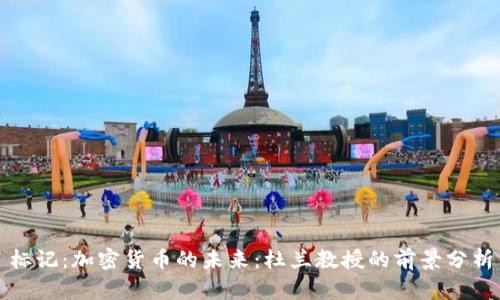 标记：加密货币的未来：杜兰教授的前景分析