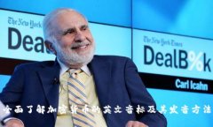 全面了解加密货币的英文音标及其发音方法