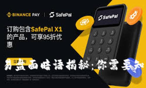 加密数字货币交易盘面暗语揭秘：你需要知道的技巧与用语