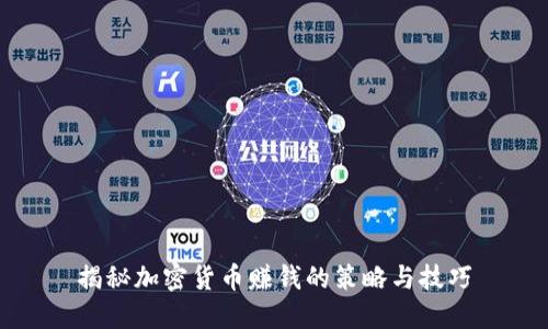 揭秘加密货币赚钱的策略与技巧