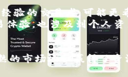   深入解析 Tokenim 与币信：加密货币交易平台的未来之路 / 
 guanjianci Tokenim, 币信, 加密货币, 交易平台 /guanjianci 

引言
在加密货币的不断发展中，各类交易平台层出不穷，如何选择适合的交易平台成为了许多投资者关注的重点。在众多交易平台中，Tokenim与币信作为潜力巨大的加密货币交易平台，各有其独特之处。本文将详细探讨这两个平台的功能、优势，以及如何在激烈的市场竞争中保持竞争力。

Tokenim概述
Tokenim是一家新兴的加密货币交易平台，致力于为用户提供快速、安全的交易体验。该平台的特点包括多种加密货币的交易支持、用户友好的界面以及强大的安全措施。Tokenim的目标是降低用户对加密交易的进入门槛，让更多的人能够参与到加密货币投资中。

币信概述
币信是一个相对成熟的加密货币交易平台，以其丰富的交易对和稳定的交易机制受到广泛欢迎。币信的最大优势在于其深厚的市场积淀和庞大的用户基础，其提供的服务包括现货交易、合约交易等，满足了不同投资者的需求。

功能对比
在功能方面，Tokenim与币信各有千秋。Tokenim主打用户体验，提供简单易用的操作界面及便捷的交易流程。而币信则在功能上更为全面，提供了多种交易选择和投资工具。比如，币信有深化的合约交易功能，而Tokenim则更注重区块链技术的运用，通过交易流程来减少交易时间。

安全性分析
安全性是用户选择交易平台时考虑的关键因素之一。Tokenim在这一方面具有严格的安全政策，采用了多重身份验证机制和冷钱包存储策略，有效地保护用户资产。而币信则拥有专业的安全团队，实时监控交易环境及市场动向，确保用户的投资安全。

费用结构
交易平台的费用结构是影响用户选择的重要因素。Tokenim的交易费用相对较低，吸引了许多新用户。而币信虽然交易费用略高，但提供了更多的增值服务，对于重度用户和专业交易者而言，额外的费用能够换来更稳定的交易体验。

客户服务
优质的客户服务是提升用户体验的重要环节。Tokenim提供24/7在线客服，用户可以随时获取帮助。而币信则有丰富的自助服务内容，用户可以通过FAQ和社区论坛快速找到问题的解决方案，这对于新用户尤为重要。

市场响应与用户反馈
在市场响应方面，Tokenim因为成立较晚，其市场影响力仍在逐步提升中。然而，多数用户对其灵活便捷的操作感到满意。币信凭借其悠久的市场经验，用户基础稳定，反馈也相对良好，但在用户体验方面时常被抱怨界面设计过于复杂。

未来展望
随着区块链技术的进步，Tokenim与币信在未来的发展都充满了无限可能。Tokenim可能会继续其功能，吸引更多的普通用户，而币信则需要在保持老用户的同时，寻找新用户群体的机会。两者之间的竞争将不断推动技术进步与市场创新，最终受益的将是用户。

常见问题解答
Tokenim与币信的用户界面哪个更友好？
在用户界面方面，Tokenim相对于币信来说，更加直观易用。Tokenim的设计理念是尽量降低用户的操作难度，通过清晰的导航条和简洁的布局，使得即便是初次接触加密货币的新手用户也能迅速上手。这样的设计让用户能够更专注于交易本身，而不会因为复杂的操作步骤而感到困惑。
币信虽然功能更为丰富，但其界面的复杂性也让某些用户感到困扰。尤其是在需要进行多个操作时，用户可能会觉得信息量过大，导致体验下降。因此，针对不同用户群体，Tokenim可能更加适应新手交易者，而币信则更为老练的用户喜爱。

在Tokenim与币信上进行交易的安全性如何？
安全性是交易平台最为核心的竞争力。Tokenim致力于为用户提供安全的交易环境，其引入了多重身份验证和加密技术，有效保护用户的账号免受未授权访问。同时，Tokenim采用冷钱包存储大部分资金，减少在线钱包的风险。
币信同样注重其安全性能，已经建立起完善的安全防护体系，包括实时监控和高强度加密等。其团队还会定期进行安全审计和漏洞检测，以确保平台的安全性。总体来看，两个平台在安全性方面都做了较为出色的工作，但各用户可以根据自身的需求选择自身认为更安全的平台。

Tokenim与币信各自的费用结构是怎样的？
交易费用是用户选择平台时的重要考量。Tokenim以其低廉的交易费用吸引了许多投资者，用户在进行交易时的手续费相对较低，大大降低了投资门槛。对于频繁交易的用户来说，Tokenim提供的优惠政策使整体交易成本下降。
反观币信，其交易费用虽然略高，但提供了更为全面的服务。比如，币信的市场深度和流动性通常较高，用户可能在某些情况下享受到更优的交易体验。此外，币信还会根据交易量给予用户一定的费率折扣。这是一个吸引重度交易者的重要因素。

如何选择适合自己的交易平台？
在选择交易平台时，用户需要根据自己的需求来做出决策。如果您是新手，可能更倾向于选择用户界面友好、交易费用低的平台，如Tokenim。然而，如果您是有经验的交易者，可能更希望通过丰富的功能和大额交易的潜力来获取收益，这时币信可能更为合适。
除了上述因素外，用户还应考虑到安全性、客服支持及市场口碑等多个方面，综合评估后选择最适合自己的交易平台。毕竟，选择一个好的平台不仅关系到交易体验，也涉及到个人资产的安全。

总结
通过对Tokenim与币信的深入分析，我们可以看到，两者在市场上各有千秋，Tokenim以低费用和用户友好的界面吸引新用户，而币信则凭借丰富的功能和成熟的市场地位赢得了资深投资者的信赖。在这个竞争激烈的市场中，未来的赢家将是能够不断创新、适应市场变化的平台。希望本文能为读者在选择交易平台时提供一些有益的参考。