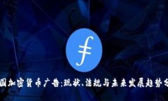 美国加密货币广告：现状、法规与未来发展趋势